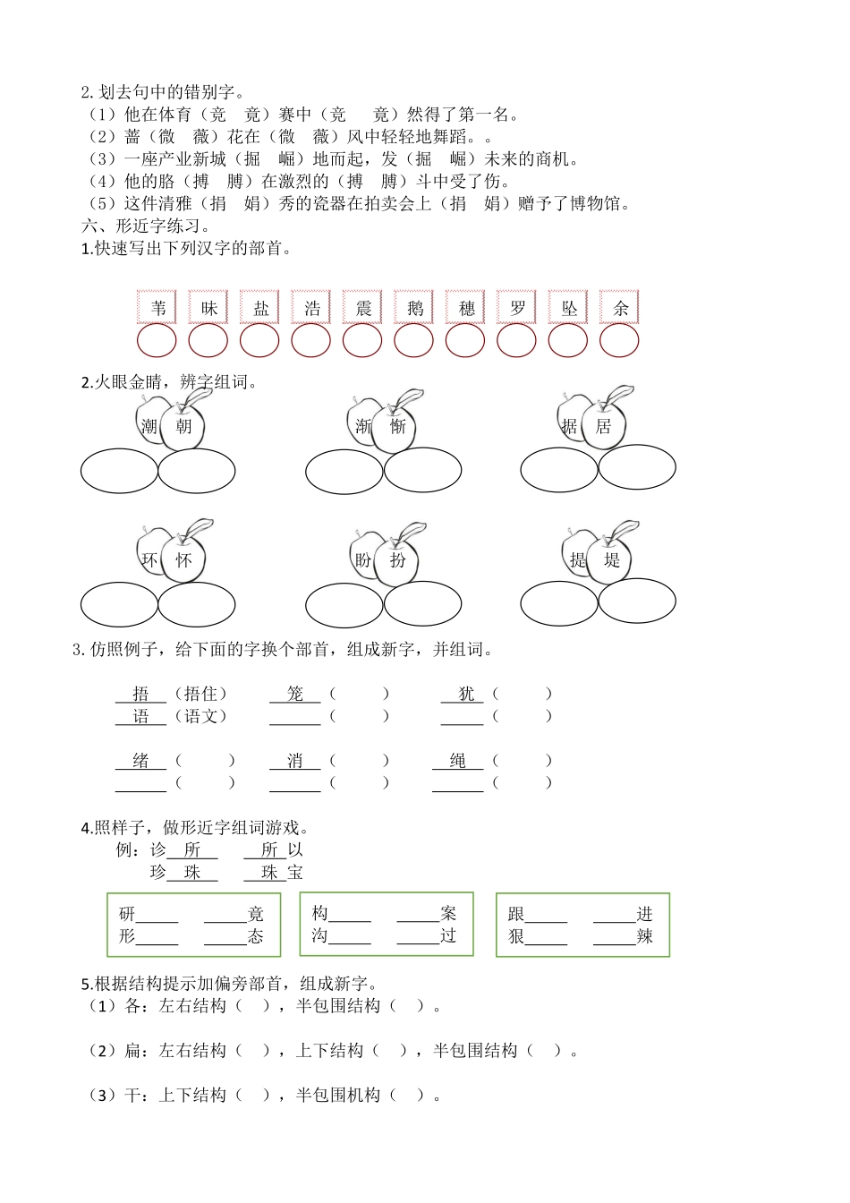 小学四年级上册四（上）语文生字专项练习.pdf_第3页