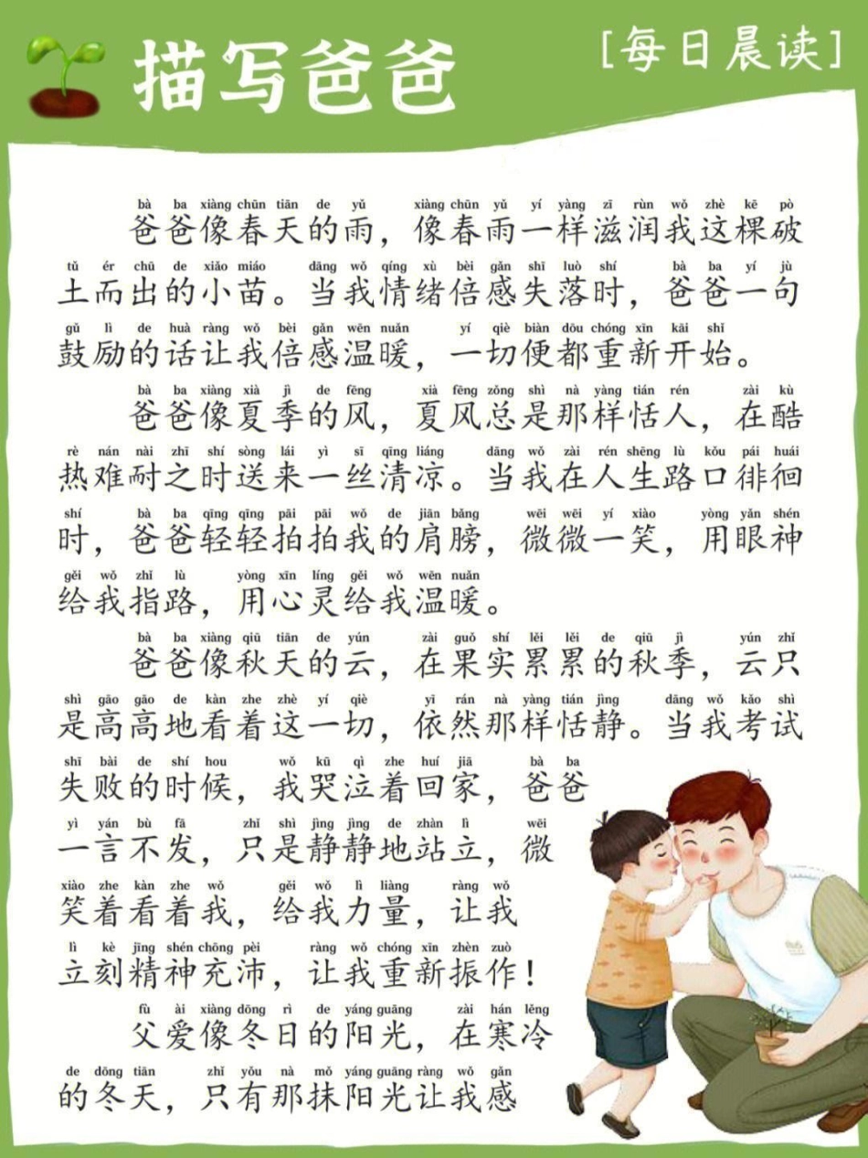 小学一年级上册每日晨读_描写爸爸.pdf_第1页