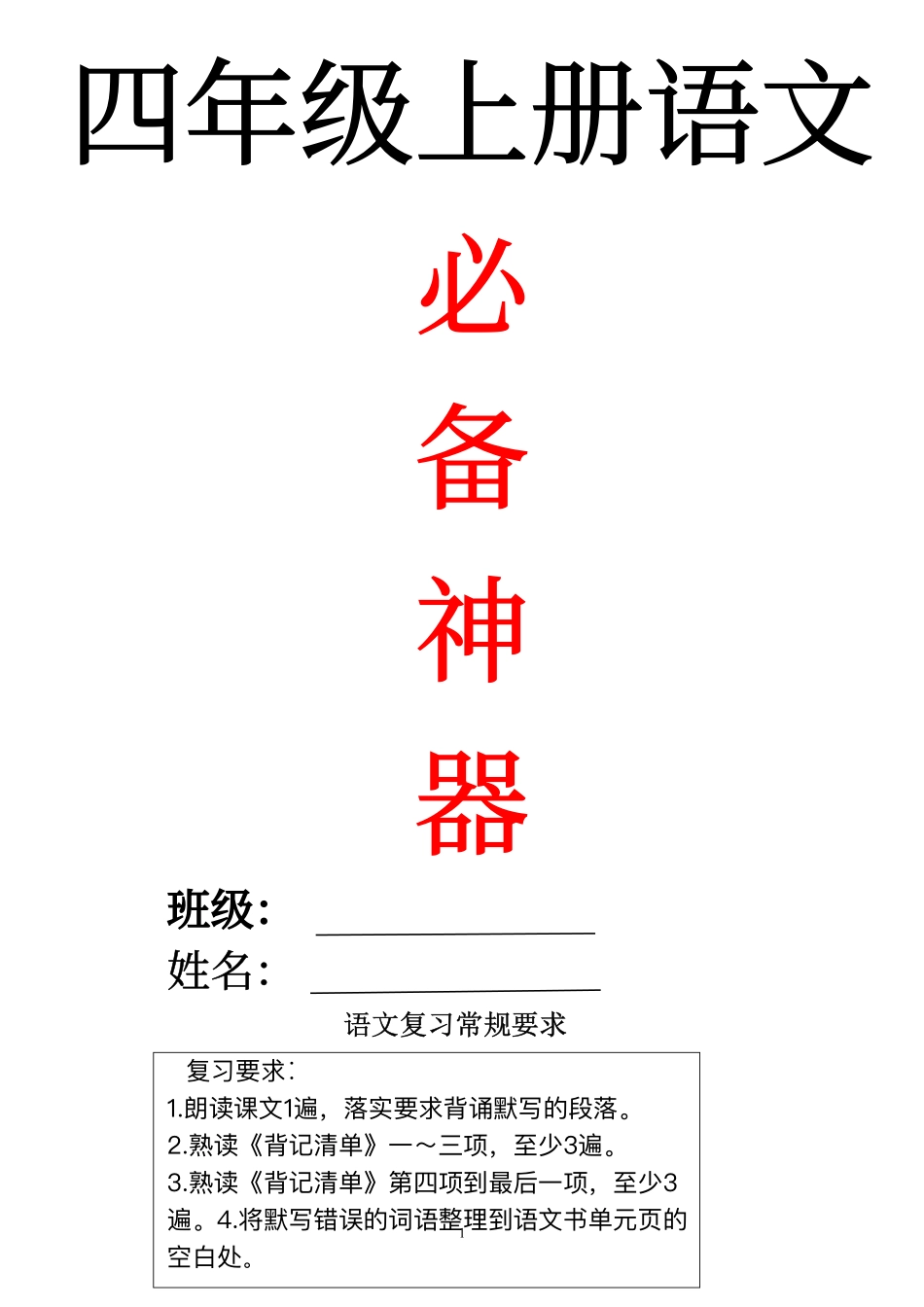 小学四年级上册四（上）语文全册复习清单54页.pdf_第1页