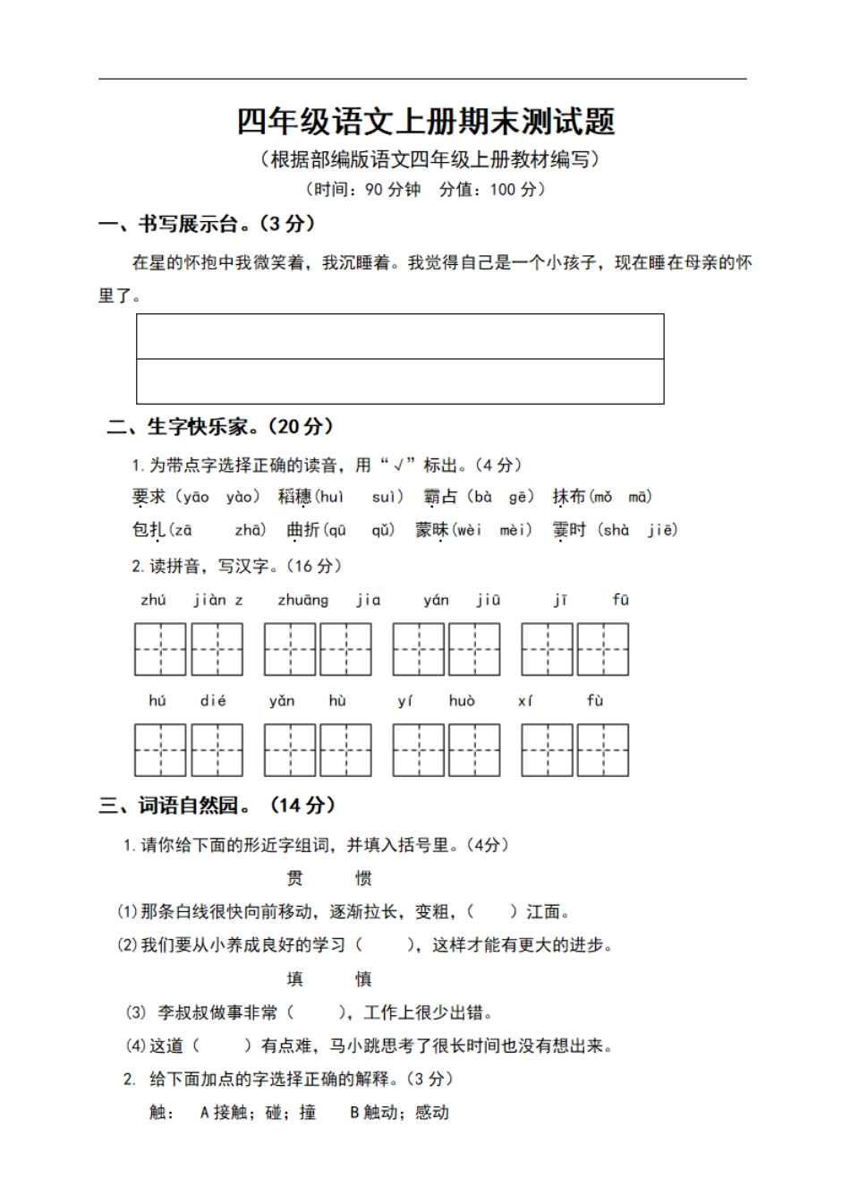 小学四年级上册四（上）语文期末真题测试卷.6.pdf_第1页