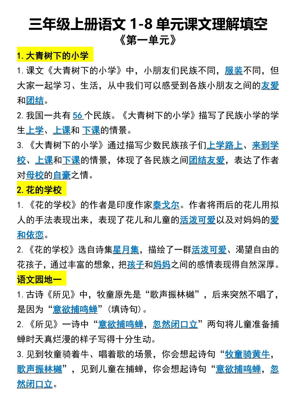 小学三年级上册三年级上册语文1-8单元课文理解填空1(1).pdf_第1页