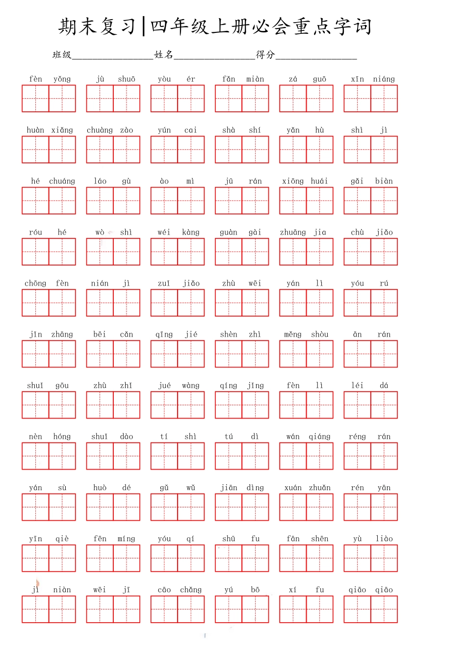 小学四年级上册四（上）语文期末必会重点词语.pdf_第1页