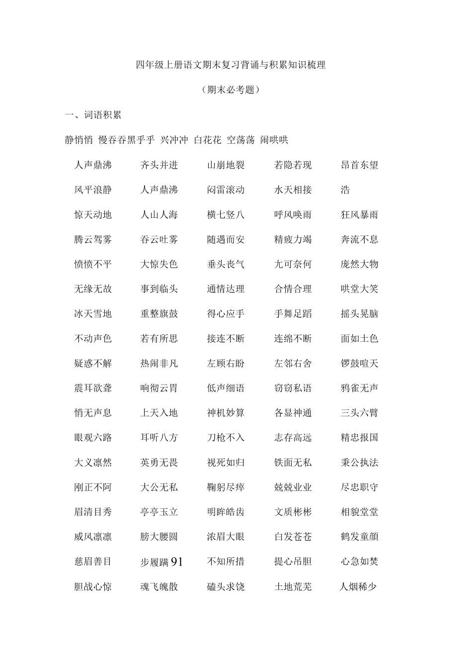 小学四年级上册四（上）语文期末：背诵与积累知识梳理复习_20220627101642.pdf_第1页