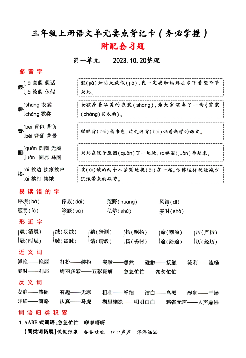 小学三年级上册三年级上册语文1-4单元要点知识背记卡，附配套拔高习题.pdf_第1页