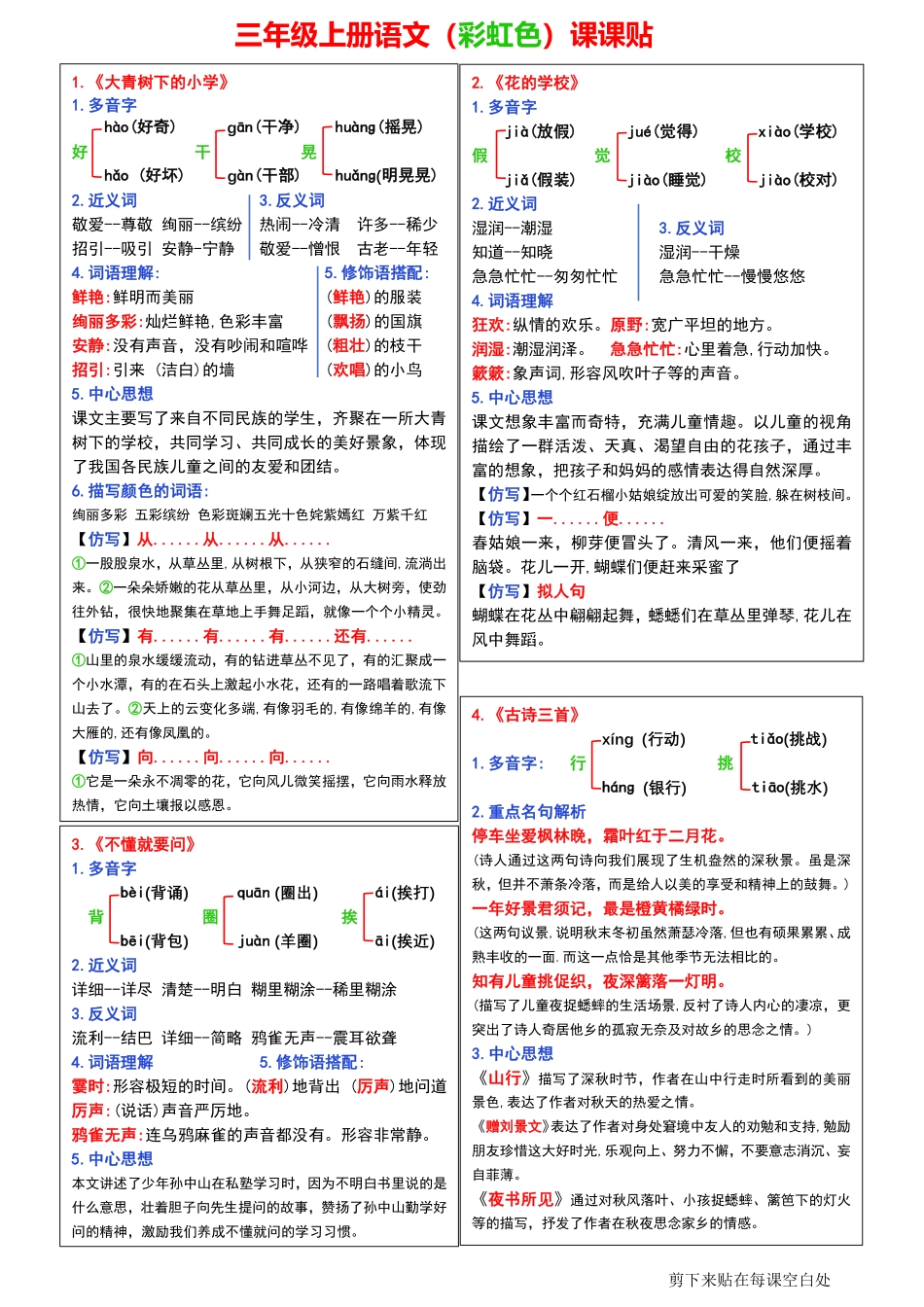 小学三年级上册三年级上册语文（彩虹色）课课贴.pdf_第1页