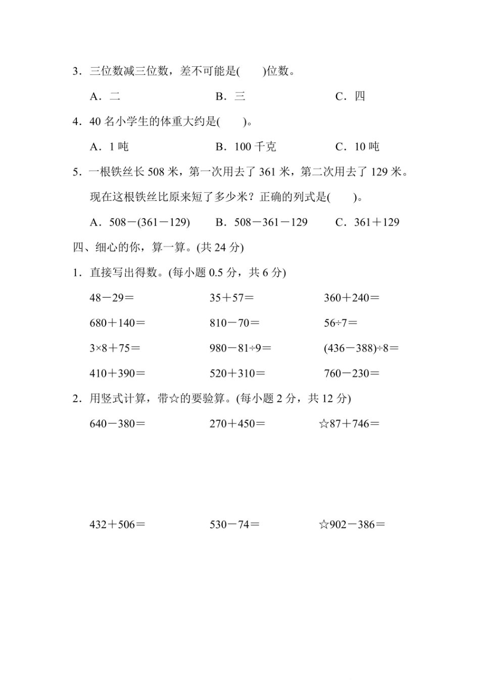 小学三年级上册三年级上册数学人教版期中检测卷1（含答案）.pdf_第3页