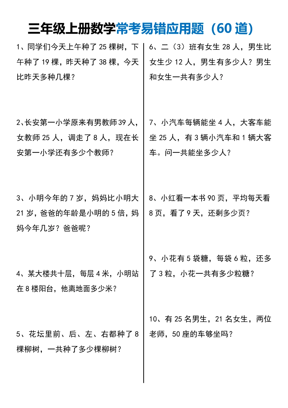 小学三年级上册三年级上册数学常考易错应用题60道(1).pdf_第1页