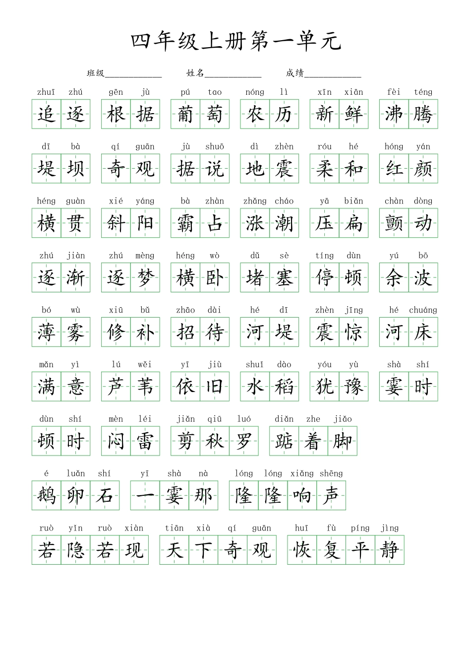 小学四年级上册四（上）语文看拼音写词语-第1单元.pdf_第3页