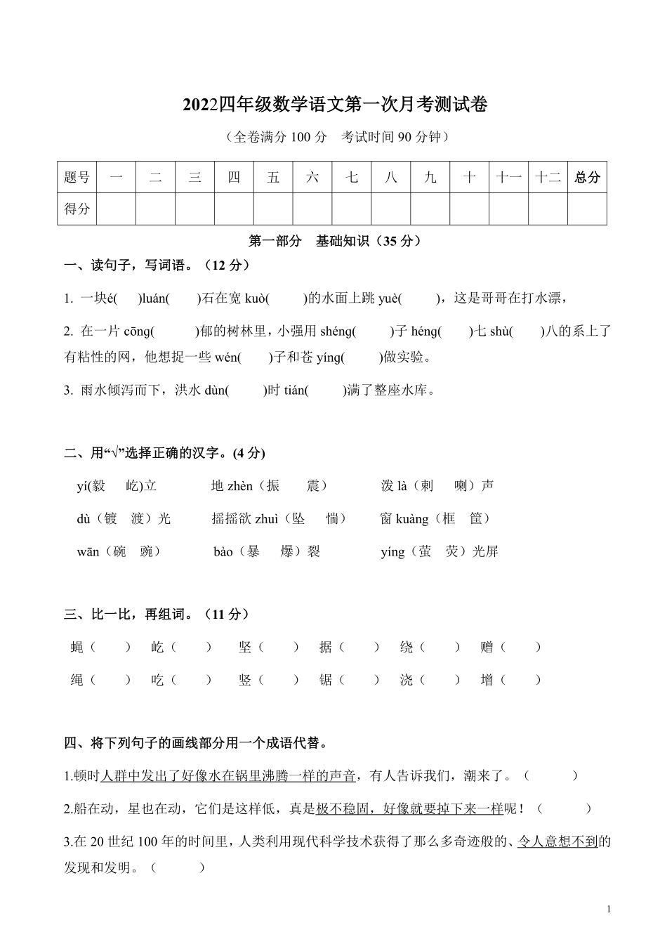 小学四年级上册四（上）语文第一次月考测试卷.1.pdf_第1页