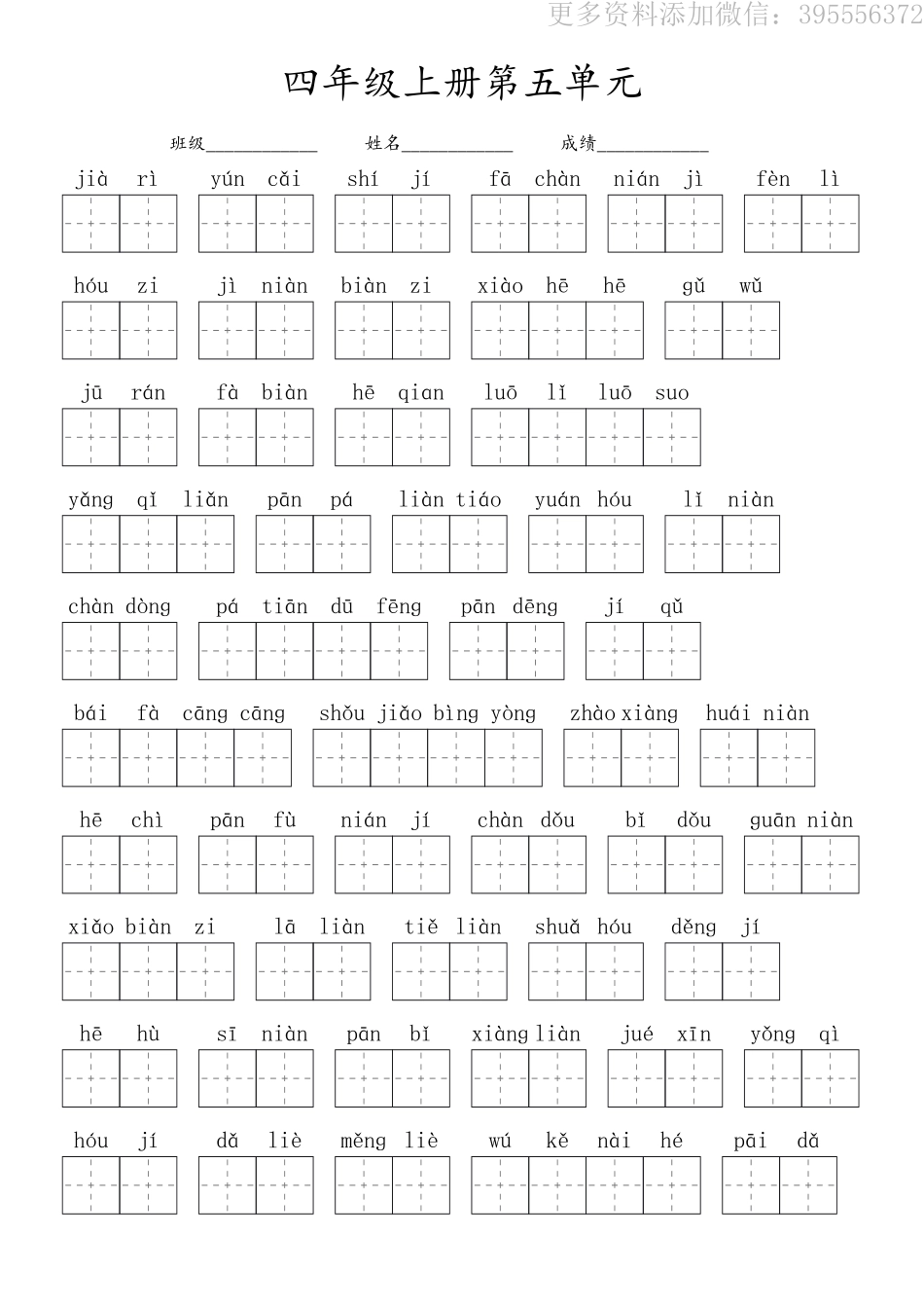 小学四年级上册四（上）语文：看拼音写词语第五单元-黑白2023打印版.pdf_第1页