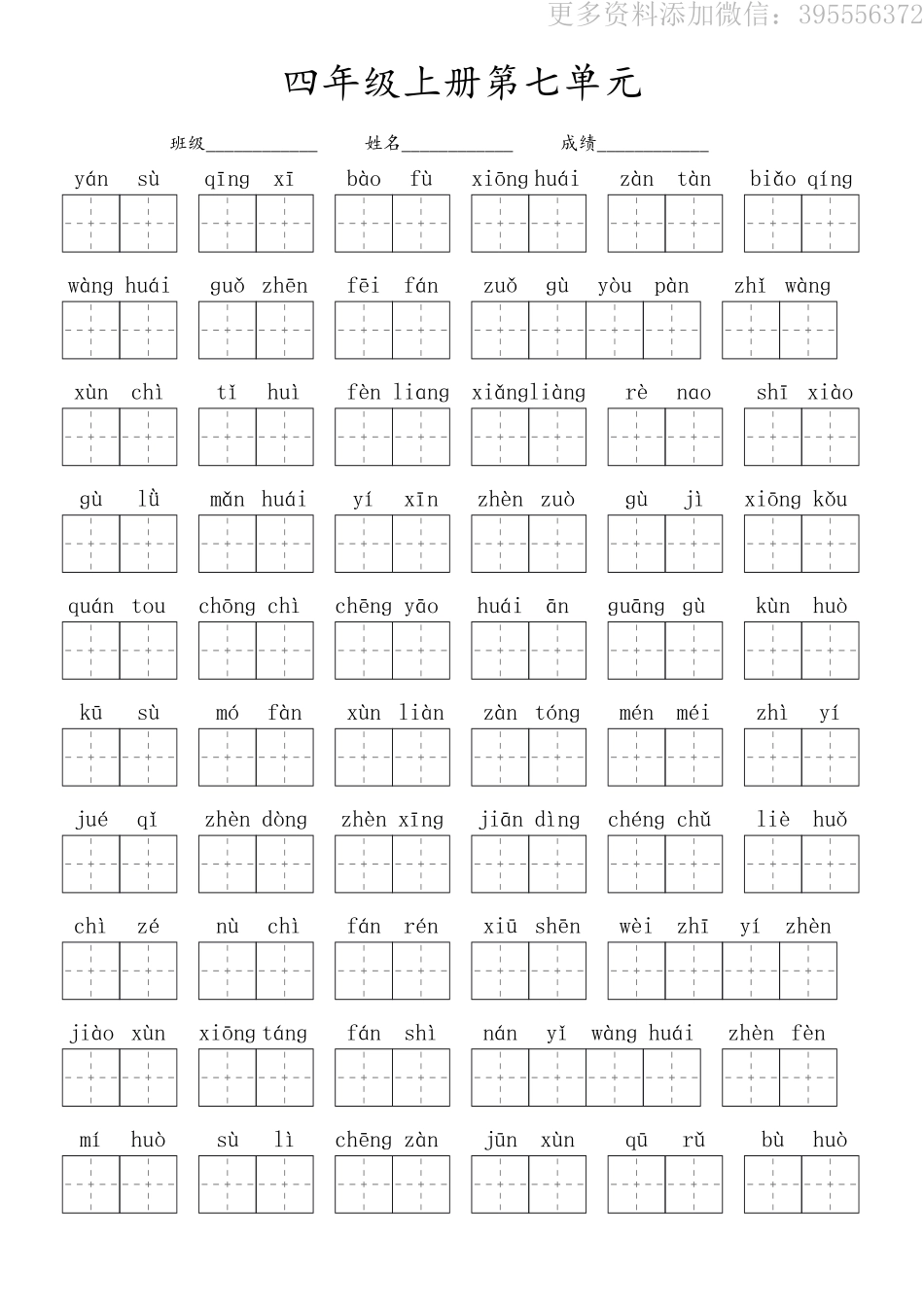 小学四年级上册四（上）语文：看拼音写词语第七单元-黑白2023打印版.pdf_第1页