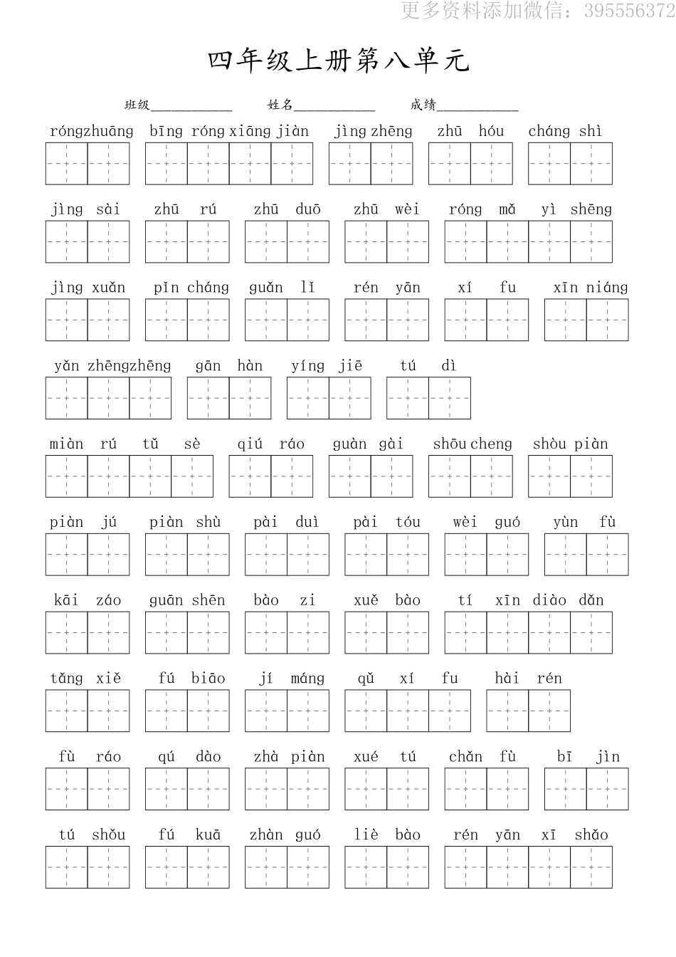 小学四年级上册四（上）语文：看拼音写词语第八单元-黑白2023打印版.pdf_第1页