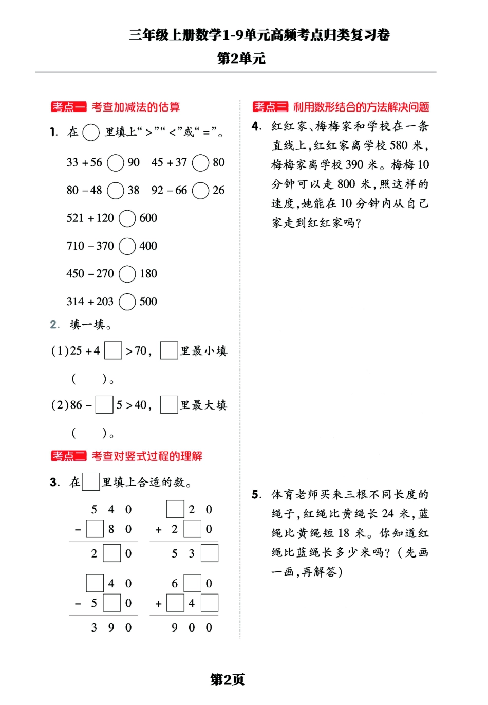 小学三年级上册三年级上册数学1-9单元高频考点归类复习卷，考前压轴满分必备！(1) (1).pdf_第2页