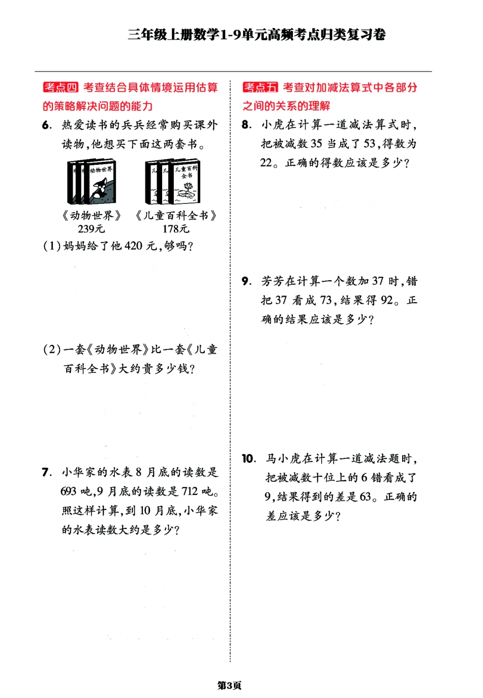 小学三年级上册三年级上册数学1-9单元高频考点归类复习卷，考前压轴满分必备！(1) (1).pdf_第3页