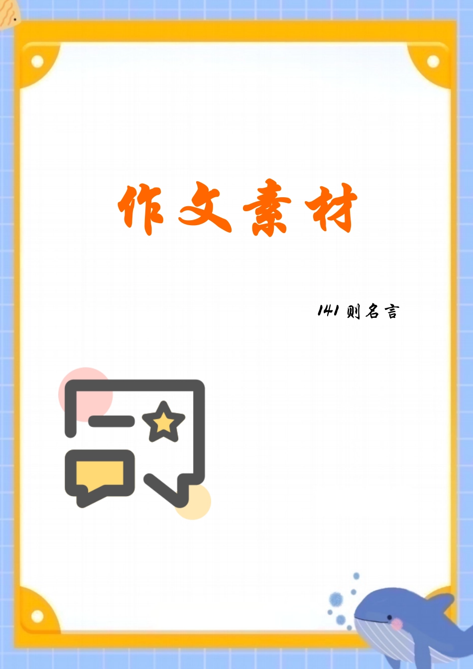 小学一年级上册☆每日晨读之作文素材141则名言（24页）.pdf_第1页