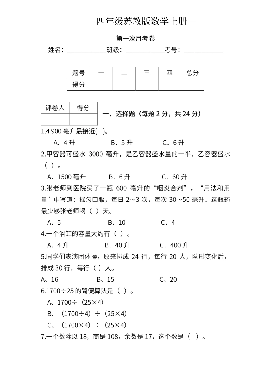 小学四年级上册四（上）苏教数学第一次月考试题.pdf_第1页