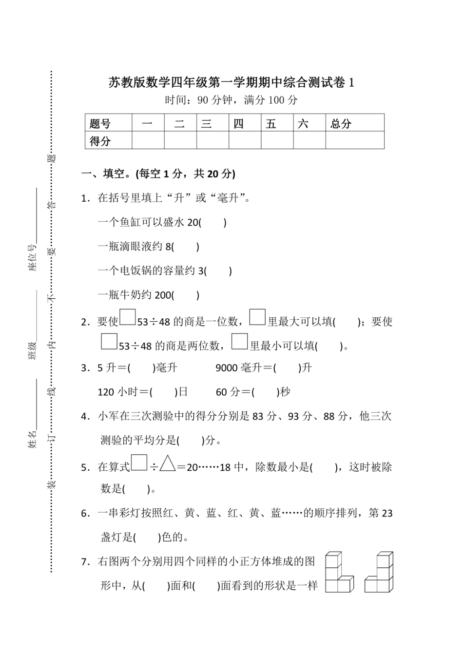 小学四年级上册四（上）苏教版数学期中检测卷.3.pdf_第1页