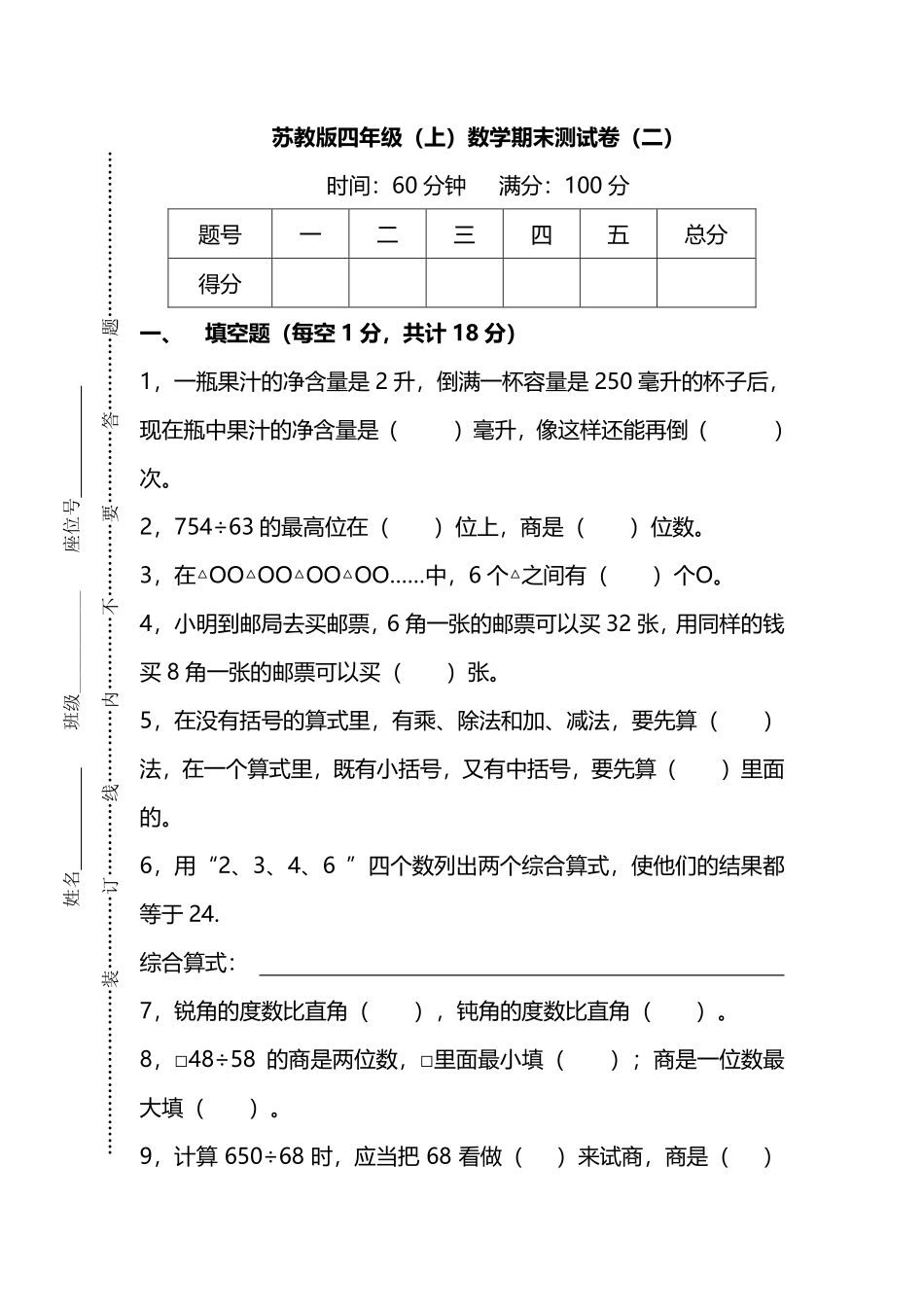 小学四年级上册四（上）苏教版数学期末真题测试卷.12.pdf_第1页