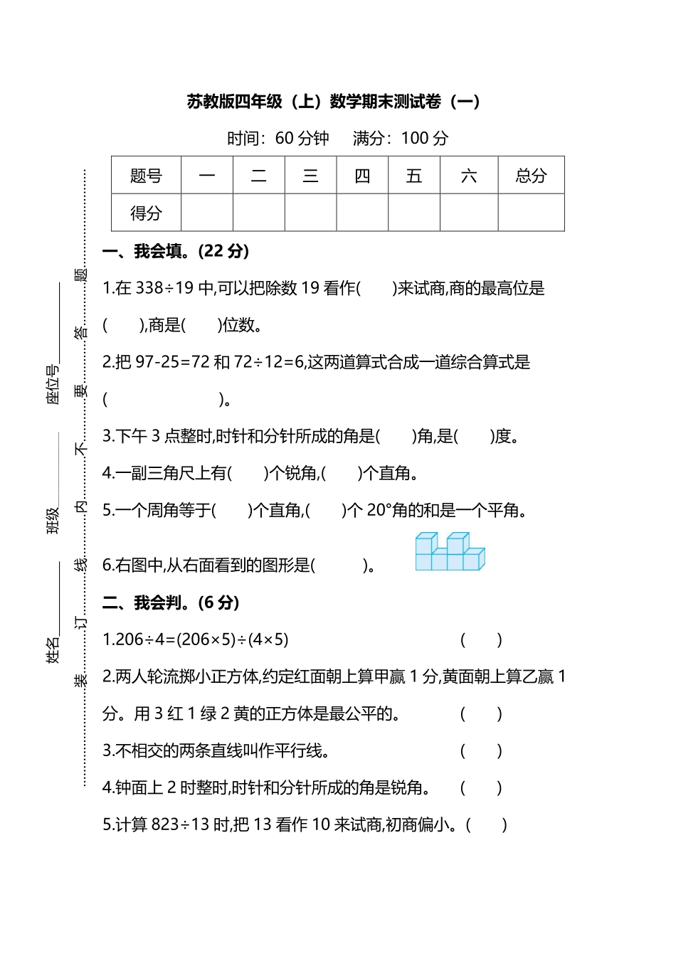 小学四年级上册四（上）苏教版数学期末真题测试卷.11.pdf_第1页