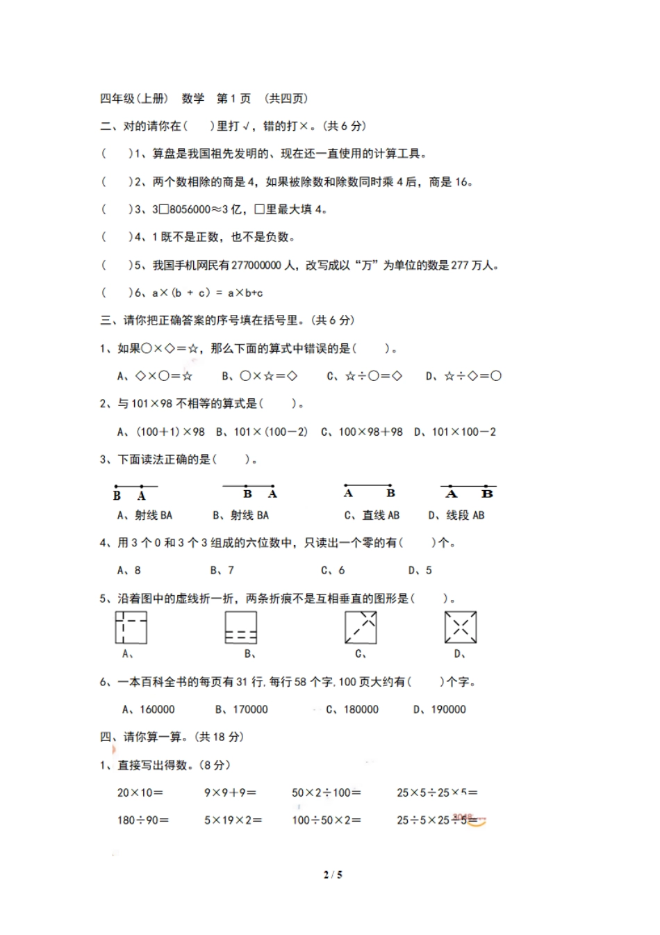 小学四年级上册四（上）苏教版数学期末模拟卷.6.pdf_第2页