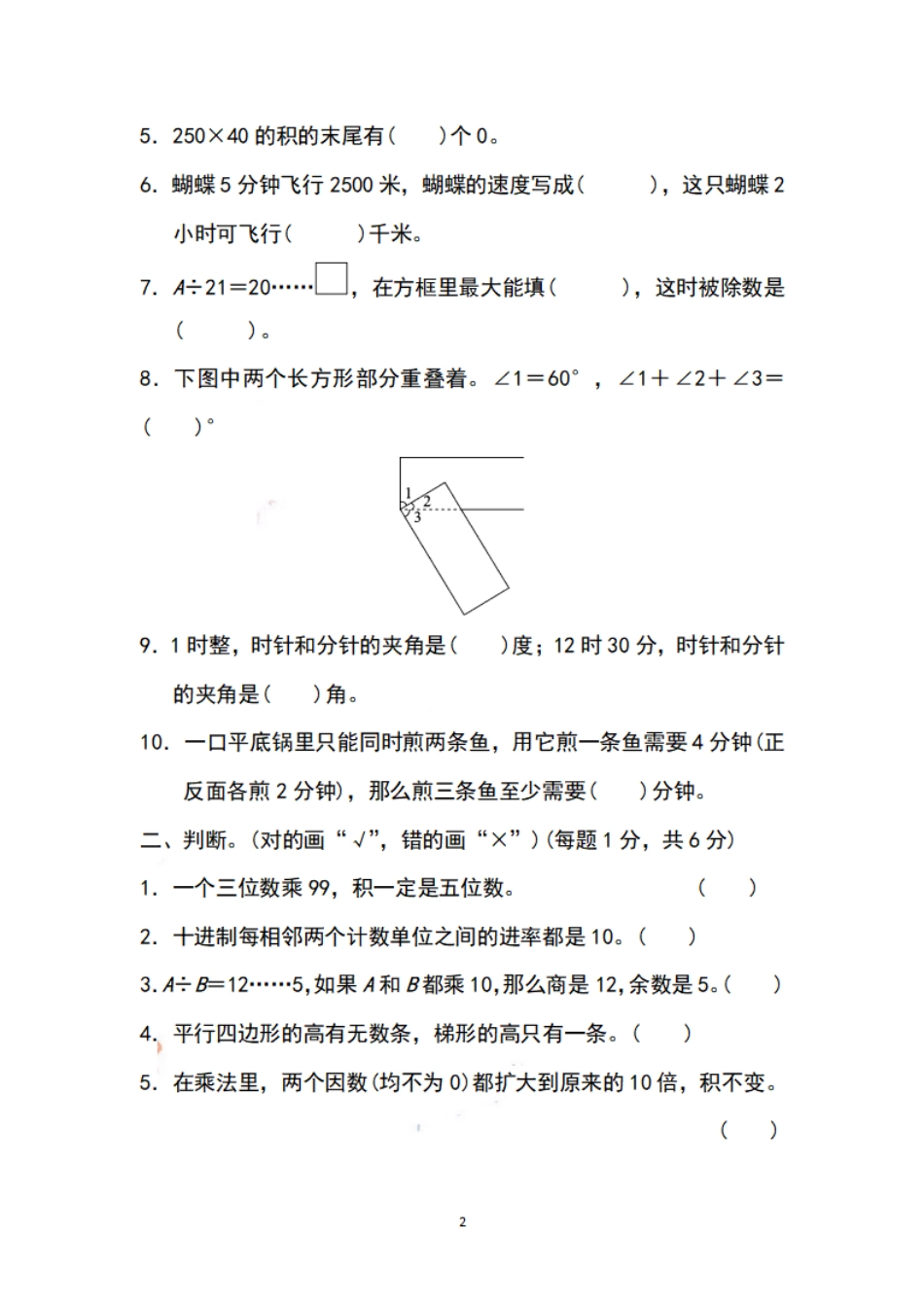 小学四年级上册四（上）苏教版数学期末模拟卷.5.pdf_第2页