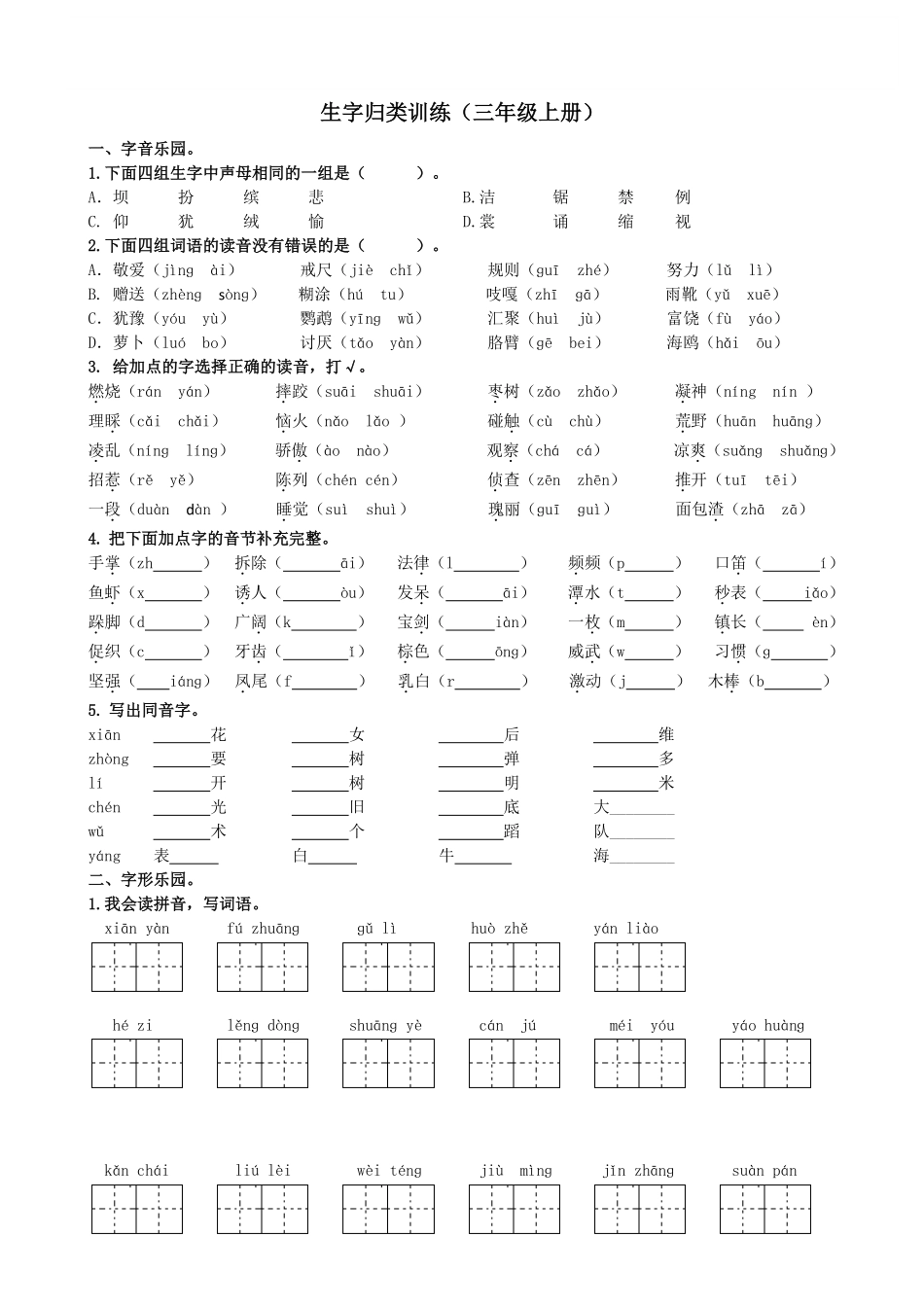 小学三年级上册三（上）语文生字专项练习.pdf_第1页