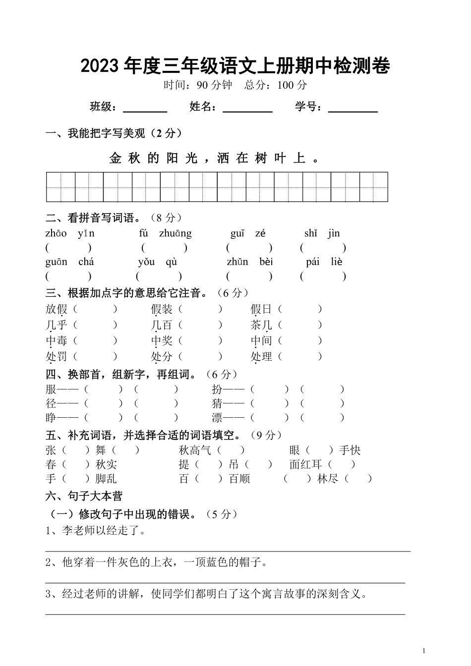 小学三年级上册三（上）语文期中真题密卷10-19空白版.pdf_第1页