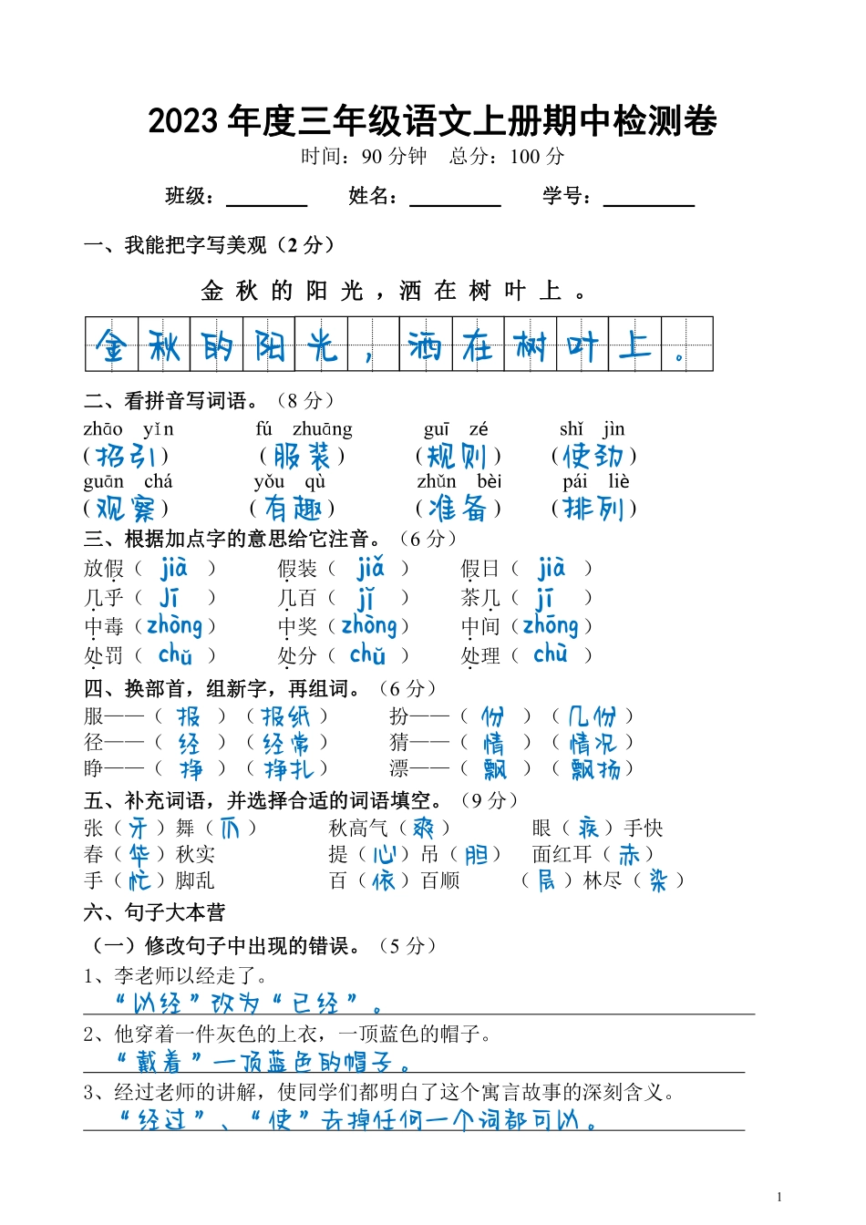 小学三年级上册三（上）语文期中真题密卷.10-19（答案）.pdf_第1页