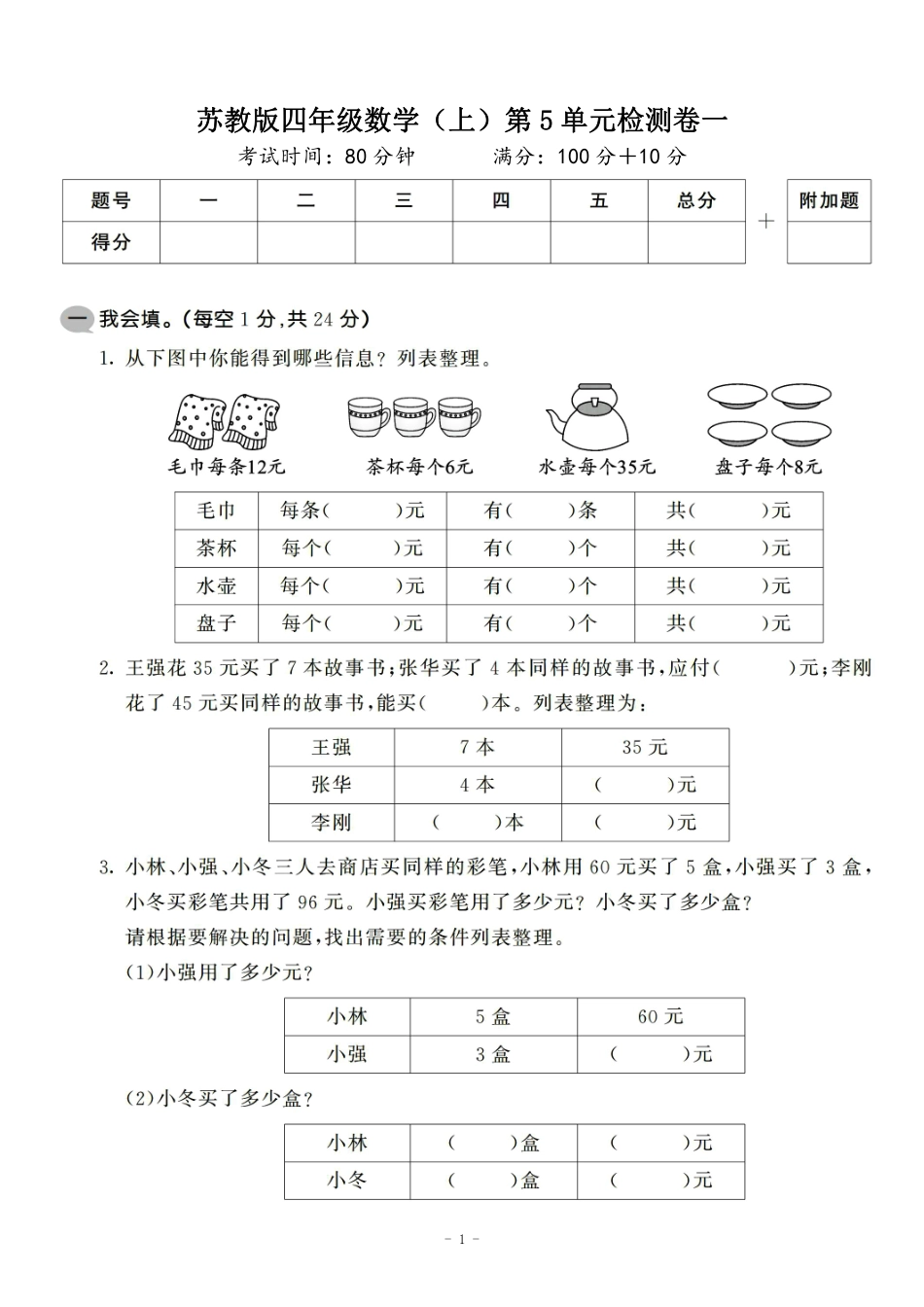 小学四年级上册四（上）苏教版数学第五单元 检测卷一.pdf_第1页