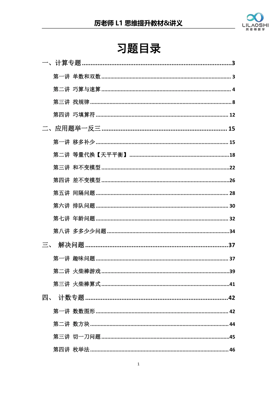 小学一年级上册厉老师一年级数学思维练习题(1).pdf_第1页