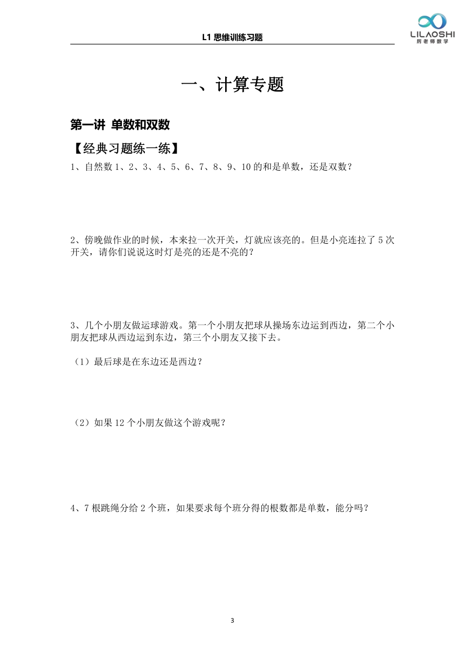 小学一年级上册厉老师一年级数学思维练习题(1).pdf_第3页