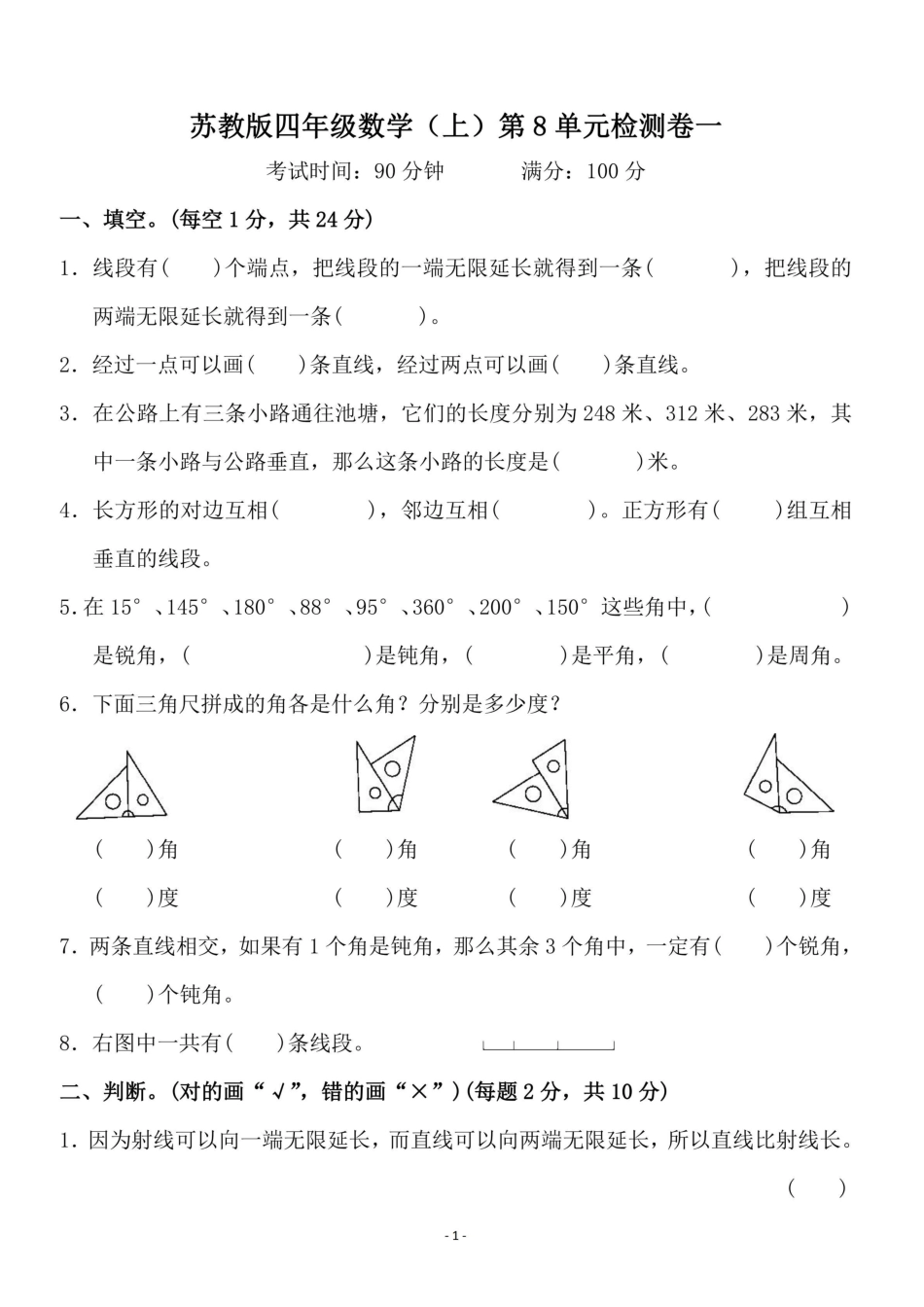 小学四年级上册四（上）苏教版数学第八单元 检测卷一.pdf_第1页