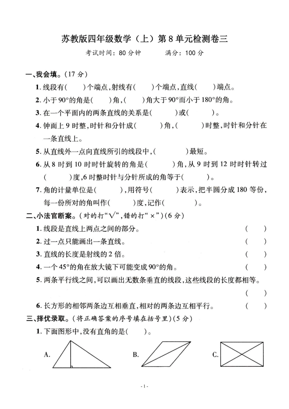 小学四年级上册四（上）苏教版数学第八单元 检测卷三.pdf_第1页