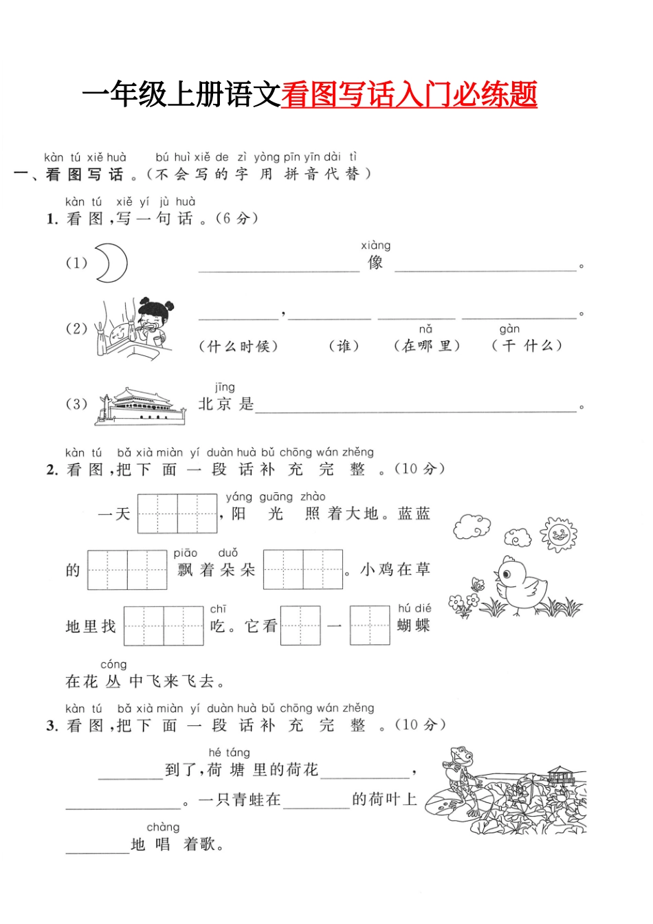 小学一年级上册看图写话入门必练.pdf_第1页