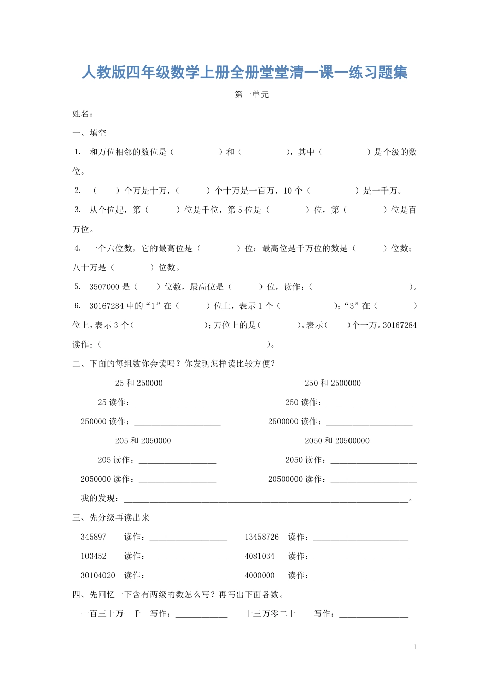 小学四年级上册四（上）数学一课一练同步练习.pdf_第1页