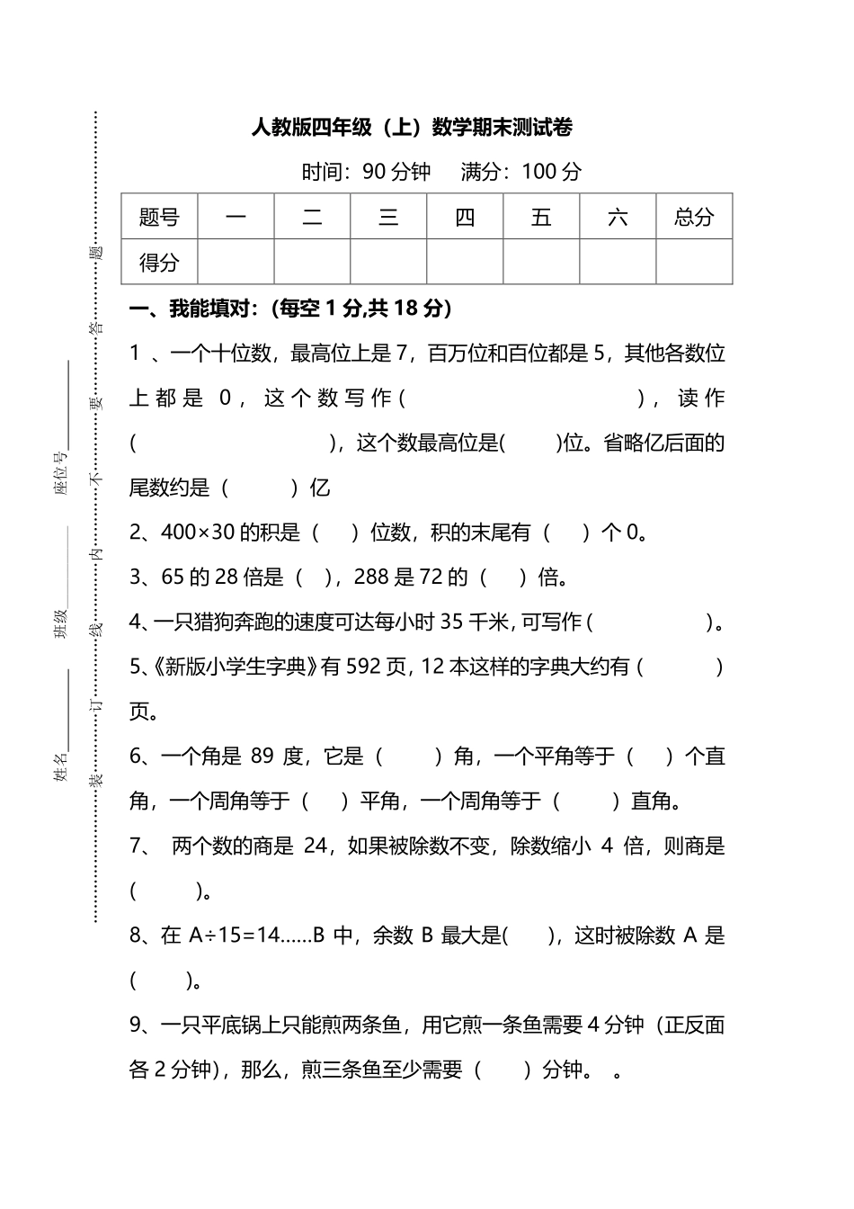 小学四年级上册四（上）人教版数学期末真题测试卷.14.pdf_第1页