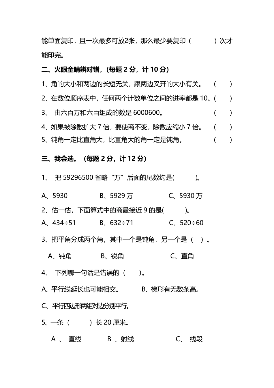 小学四年级上册四（上）人教版数学期末真题测试卷.12.pdf_第2页