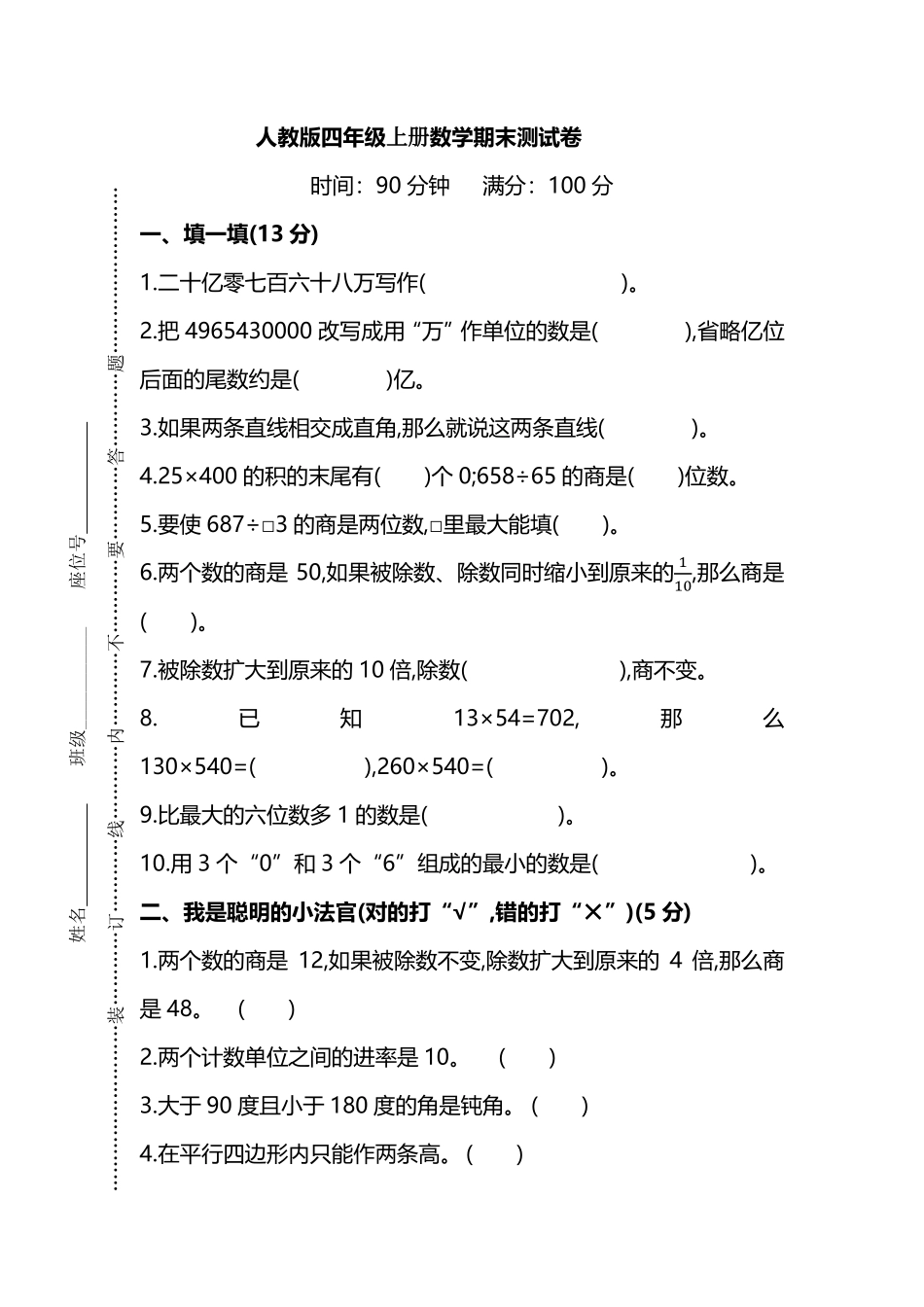 小学四年级上册四（上）人教版数学期末真题测试卷.8(1).pdf_第1页