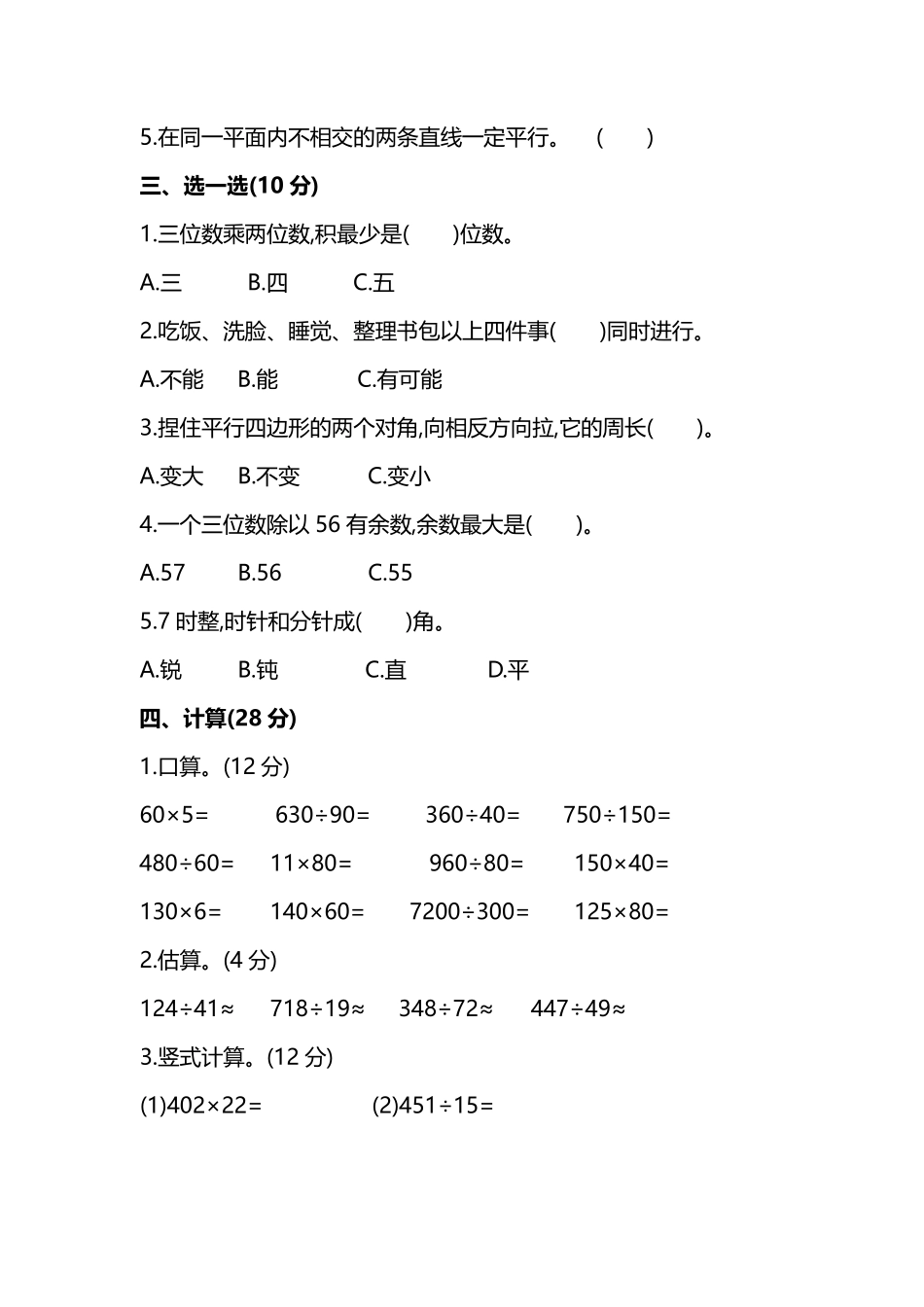 小学四年级上册四（上）人教版数学期末真题测试卷.8(1).pdf_第2页