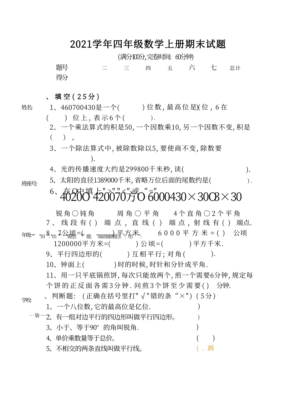 小学四年级上册四（上）人教版数学期末考试试卷.16.pdf_第1页