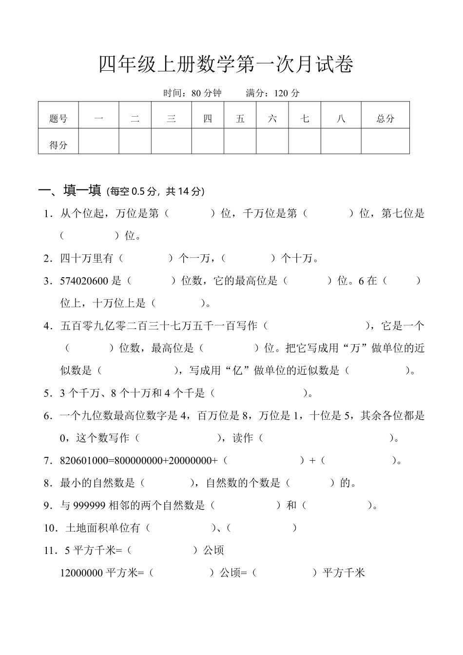 小学四年级上册四（上）人教版数学第一次月考卷.1（无答案）.pdf_第1页