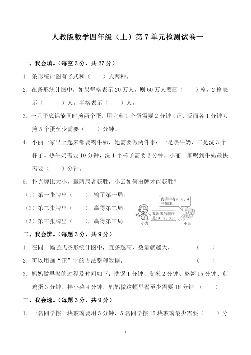 小学四年级上册四（上）人教版数学第七单元 检测试卷一.pdf_第1页