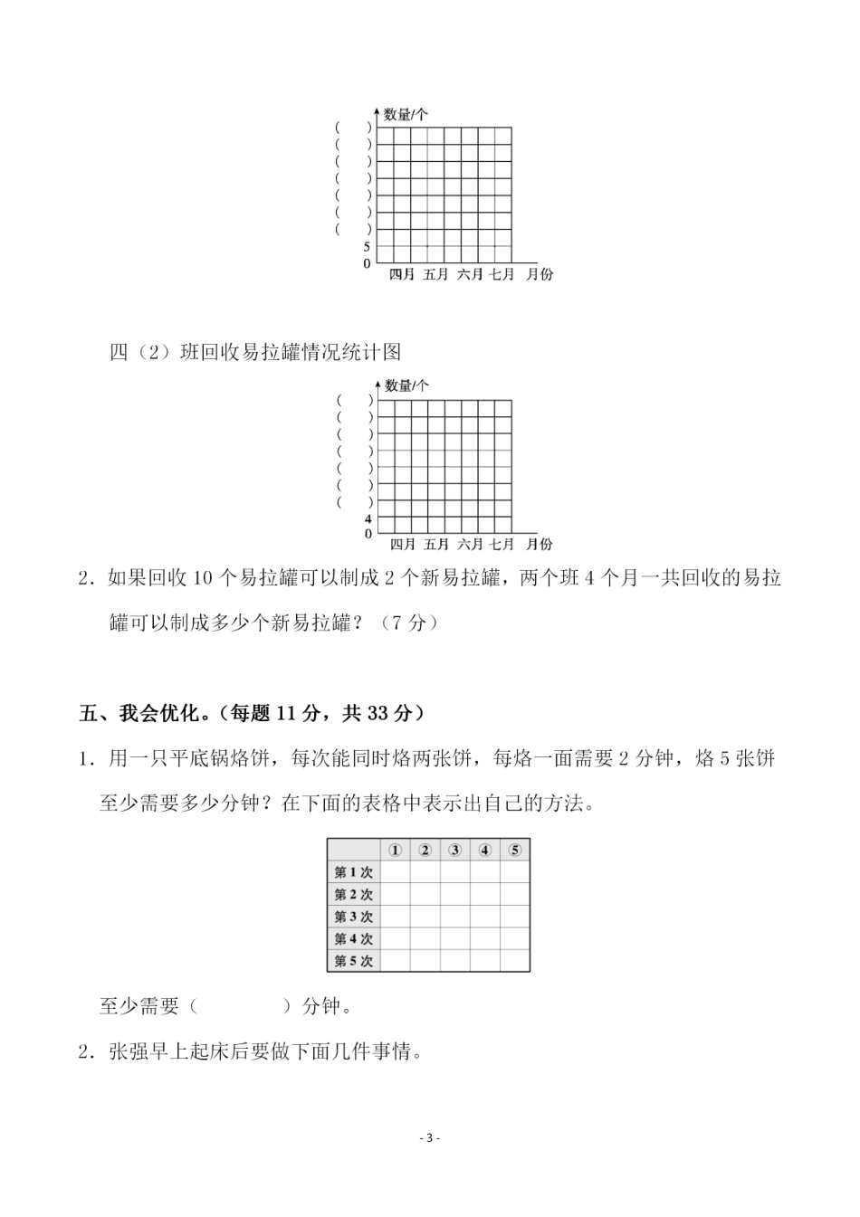 小学四年级上册四（上）人教版数学第七单元 检测试卷一.pdf_第3页