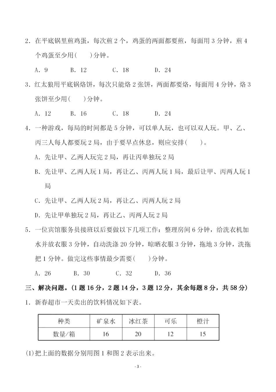 小学四年级上册四（上）人教版数学第八单元 检测试卷一.pdf_第3页