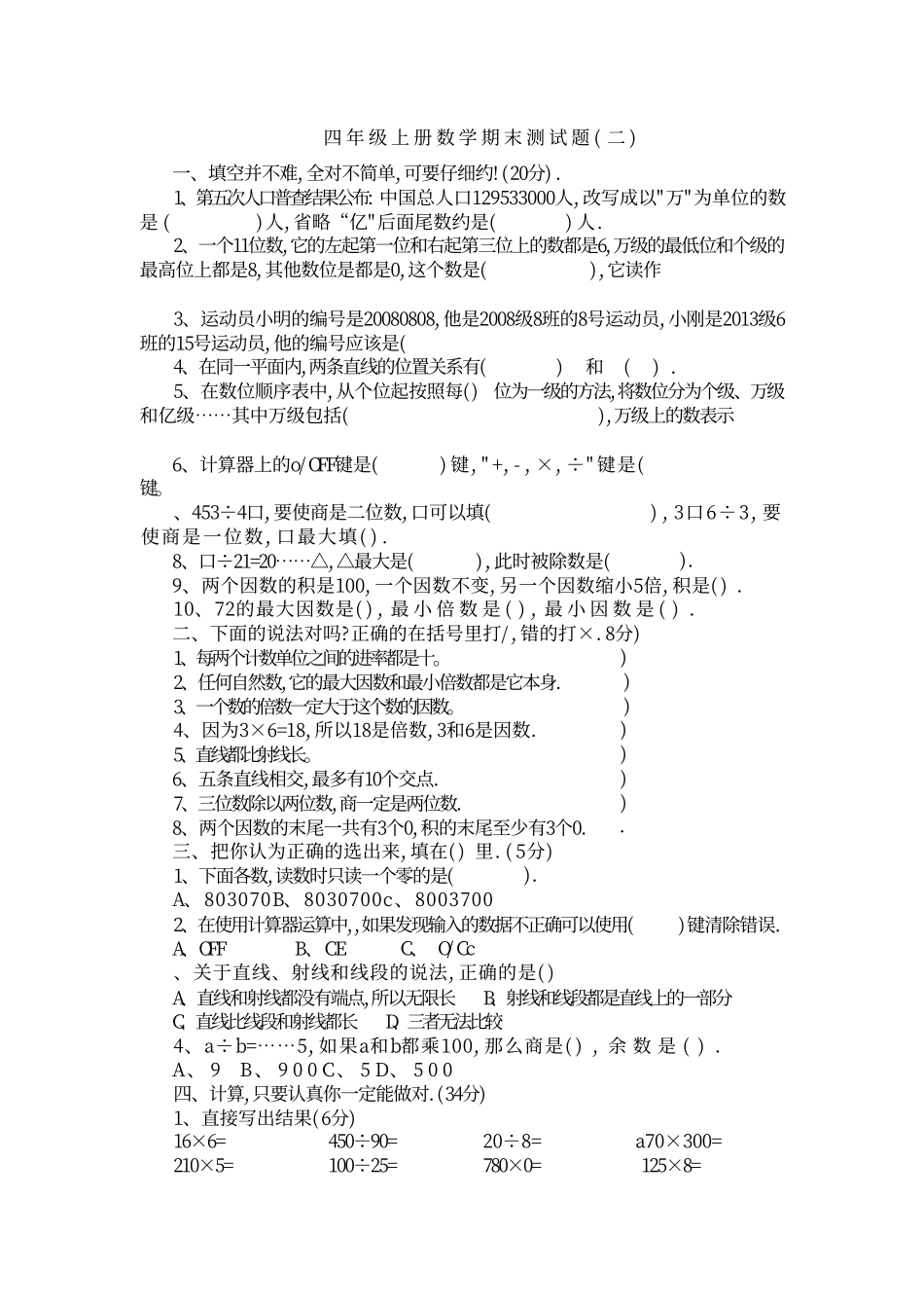 小学四年级上册四（上）青岛版大数学期末真题测试卷.2.pdf_第1页