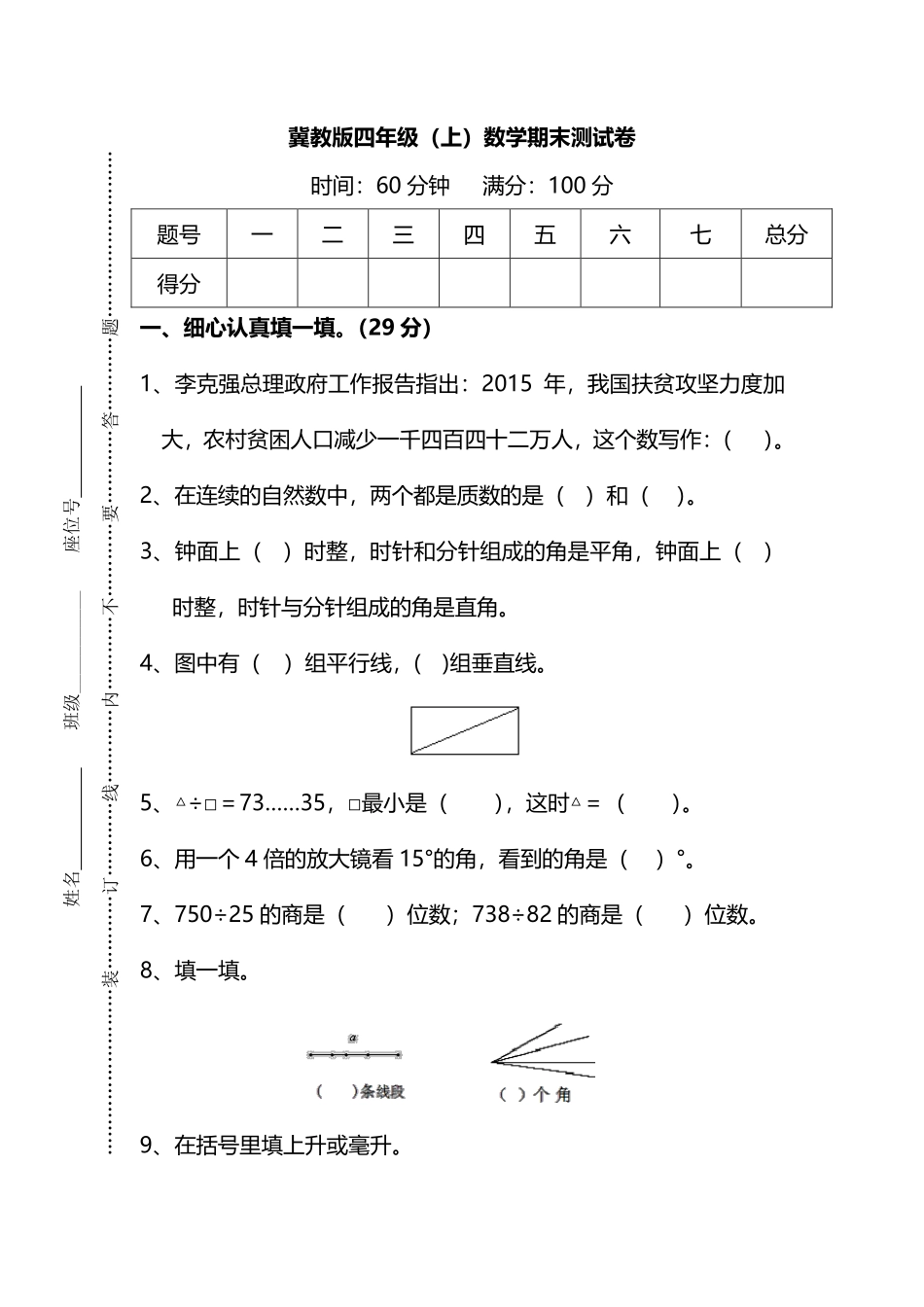 小学四年级上册四（上）冀教版数学期末真题测试卷.4.pdf_第1页