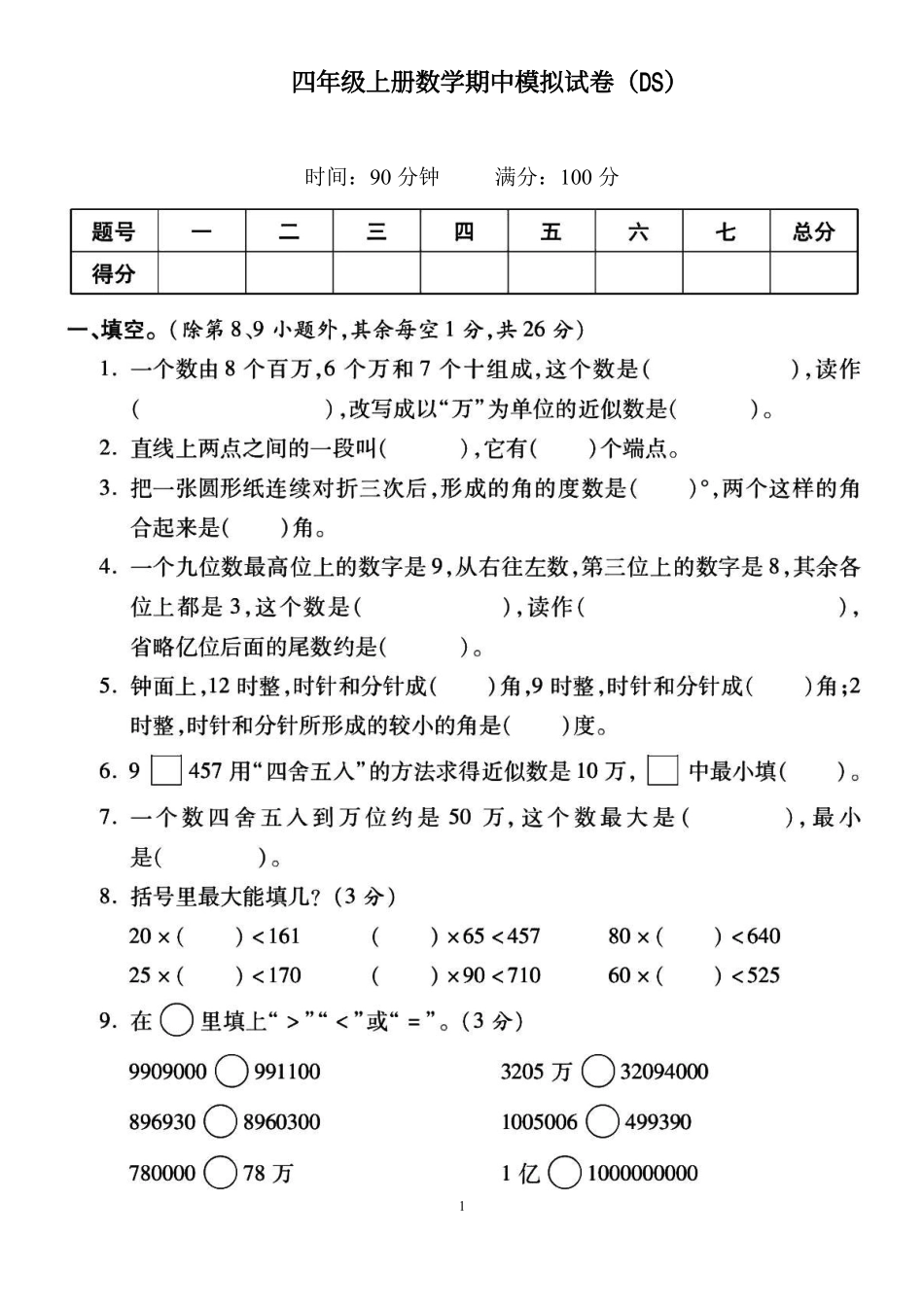 小学四年级上册四（上）北师大数学期中检测卷.6.pdf_第1页