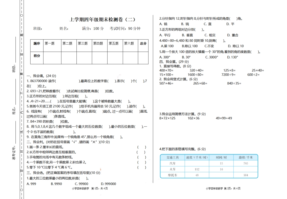 小学四年级上册四（上）北师大数学期末真题测试卷.2.pdf_第1页