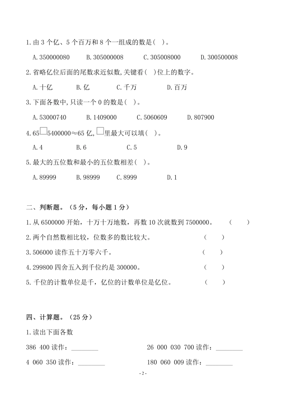 小学四年级上册四（上）北师大数学第一单元 检测试卷二.pdf_第2页