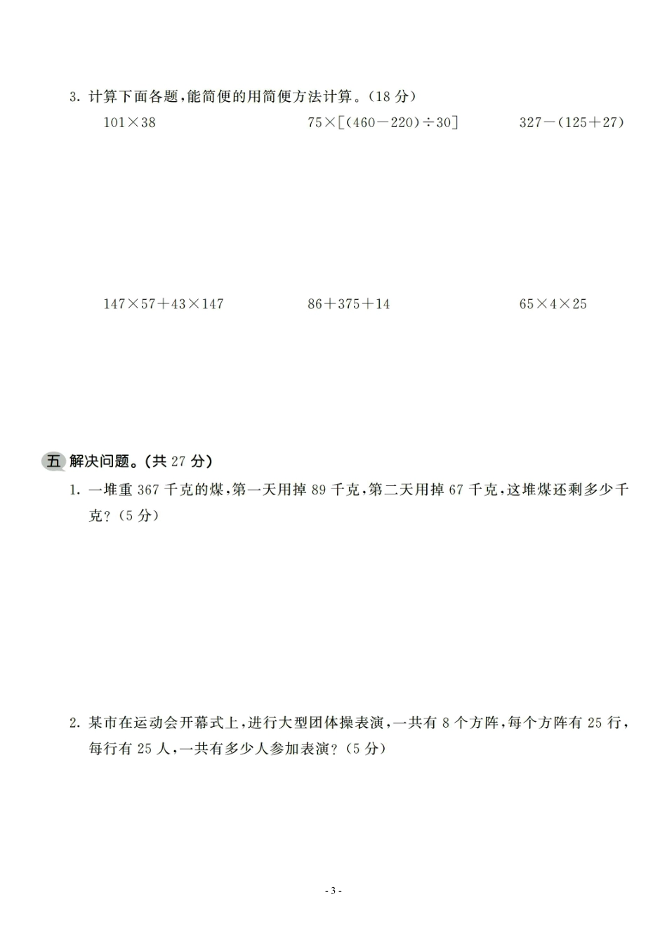 小学四年级上册四（上）北师大数学第四单元 检测试卷三.pdf_第3页